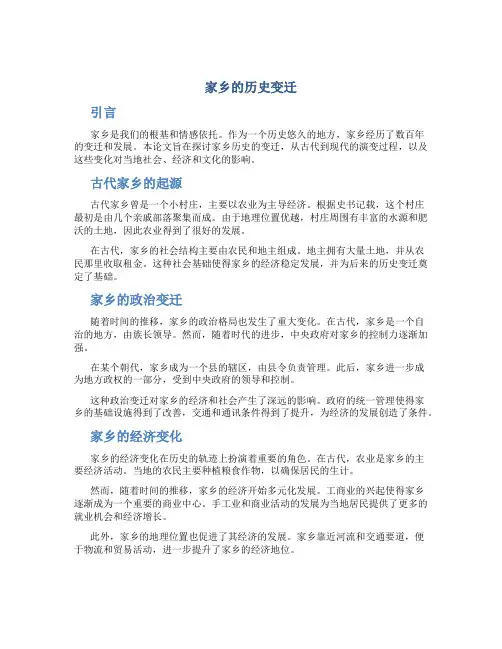 家乡的历史变迁论文