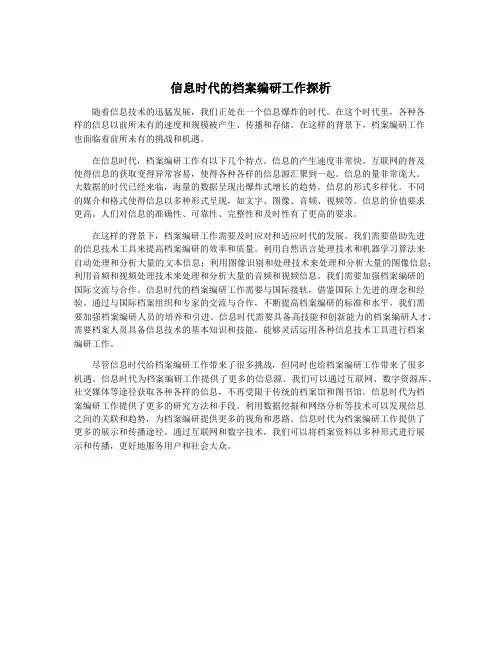 信息时代的档案编研工作探析