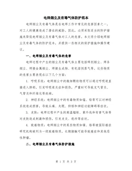 电焊烟尘及有毒气体防护范本