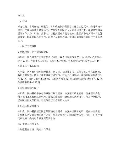 胸外科医疗工作总结范文(3篇)