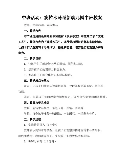 中班活动：旋转木马-最新幼儿园中班教案
