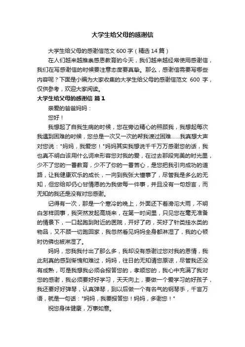 大学生给父母的感谢信范文600字（精选14篇）