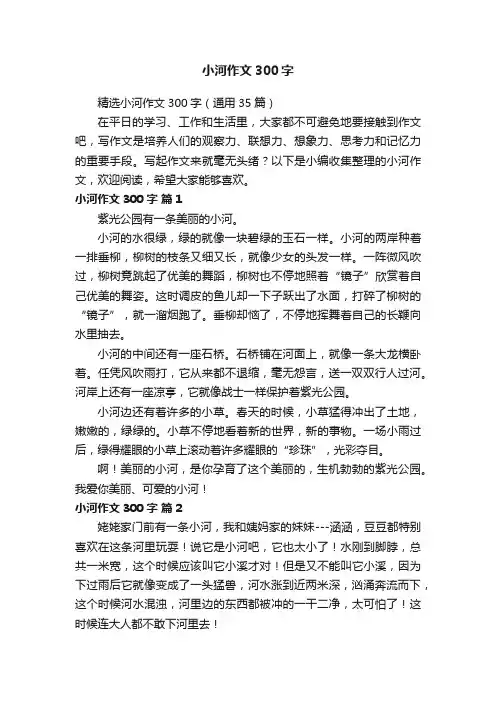 精选小河作文300字（通用35篇）