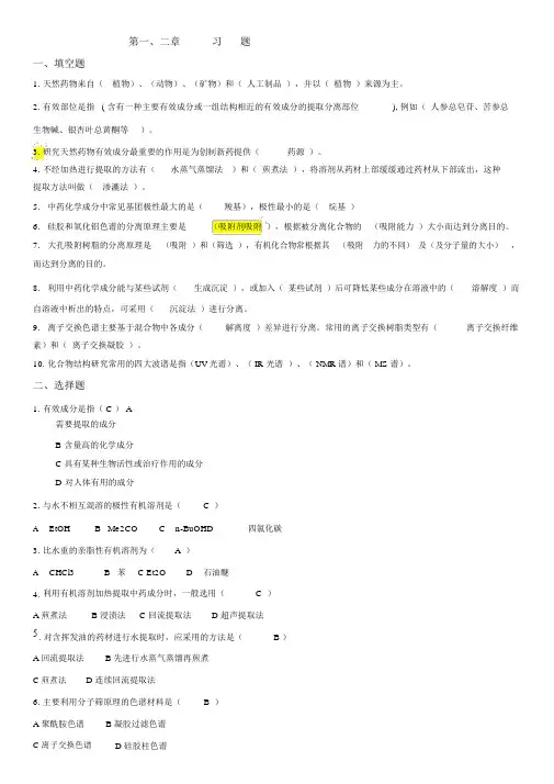 (完整版)中药化学习题整合.doc