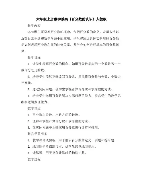 六年级上册数学教案-《百分数的认识》人教版