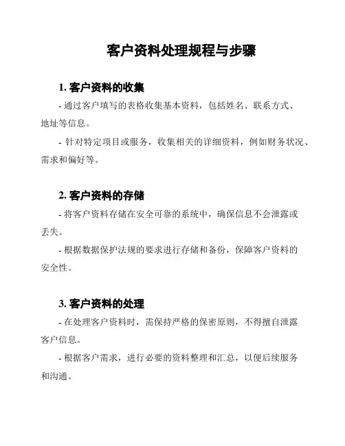 客户资料处理规程与步骤