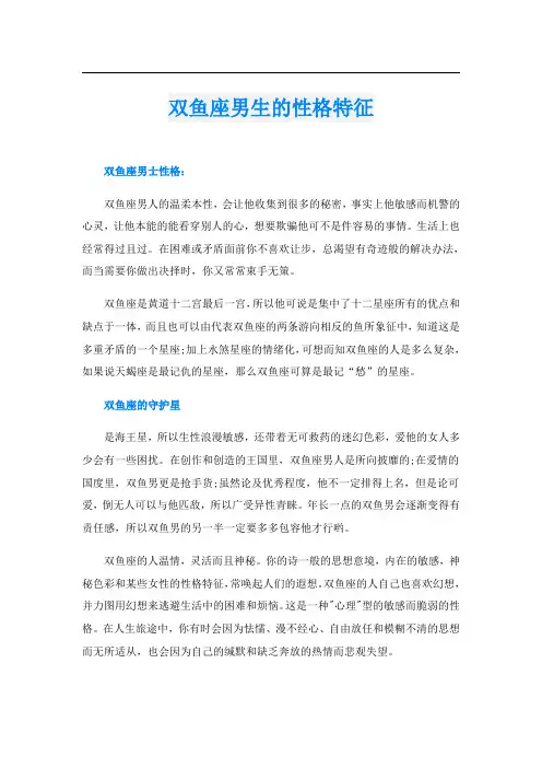 双鱼座男生的性格特征