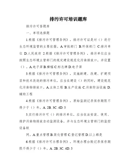 排污许可培训题库
