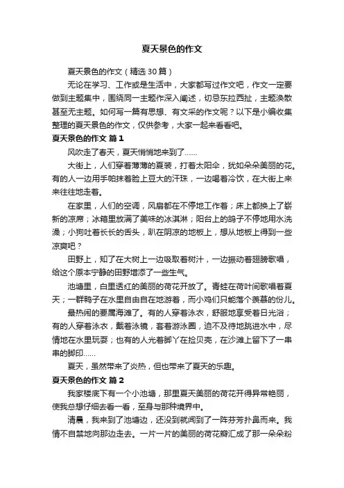 夏天景色的作文（精选30篇）