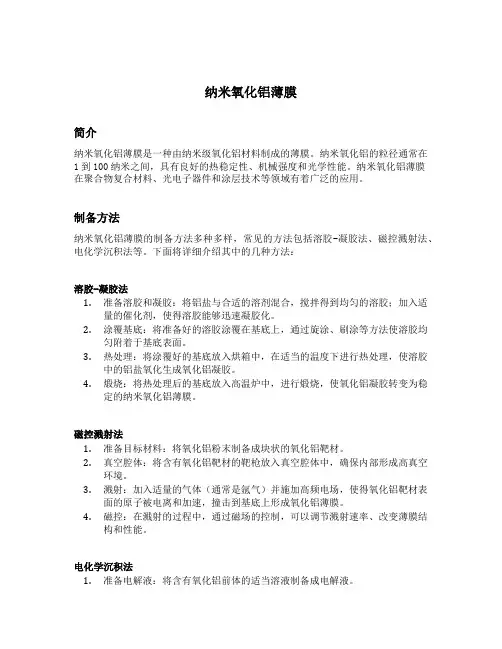 纳米氧化铝薄膜