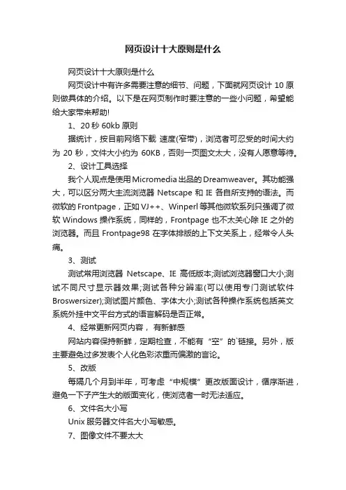网页设计十大原则是什么