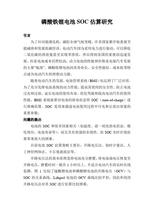 磷酸铁锂电池SOC估算研究