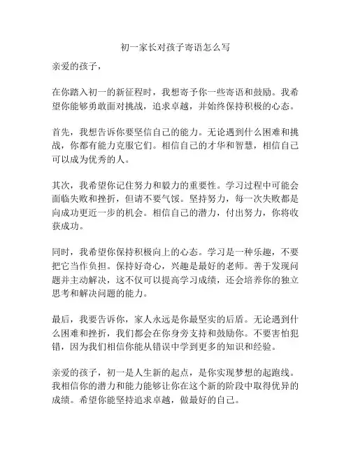 初一家长对孩子寄语怎么写