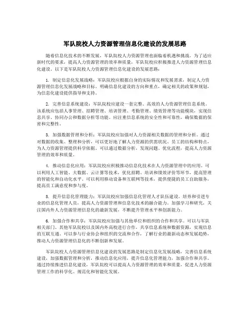 军队院校人力资源管理信息化建设的发展思路