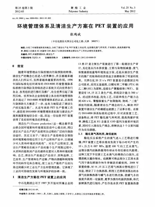 环境管理体系及清洁生产方案在PET装置的应用