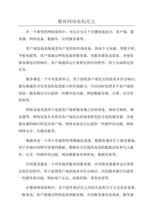 整体网络架构范文