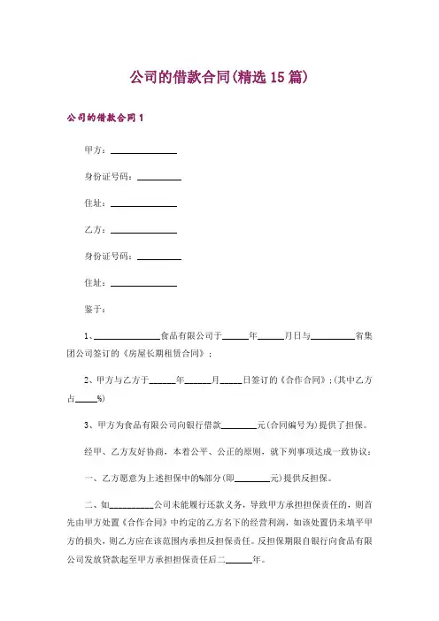 公司的借款合同(精选15篇)