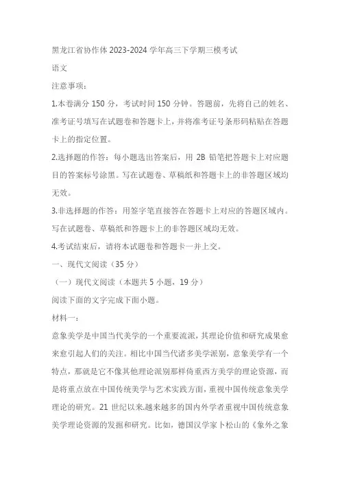 黑龙江省协作体2024届高三下学期三模考试语文试题(原卷版+解析版)