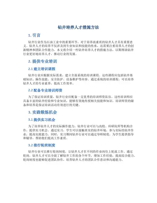 钻井培养人才措施方法