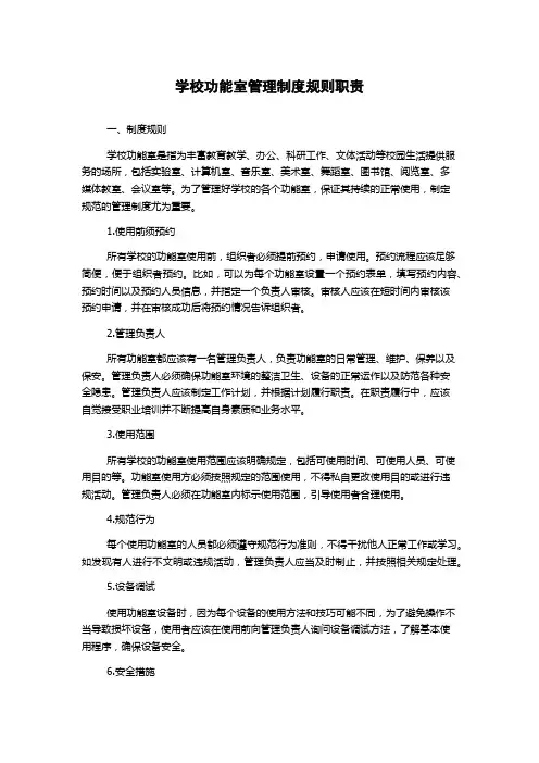 学校功能室管理制度规则职责
