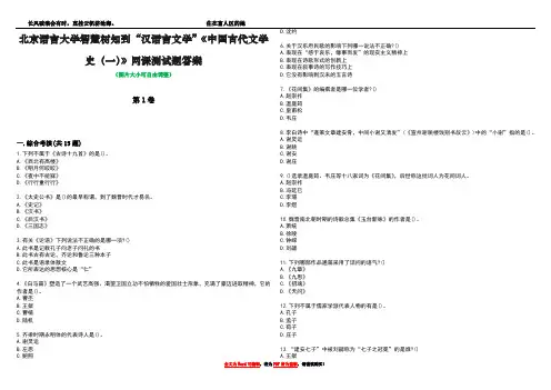 北京语言大学智慧树知到“汉语言文学”《中国古代文学史(一)》网课测试题答案3