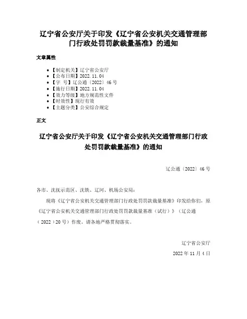 辽宁省公安厅关于印发《辽宁省公安机关交通管理部门行政处罚罚款裁量基准》的通知