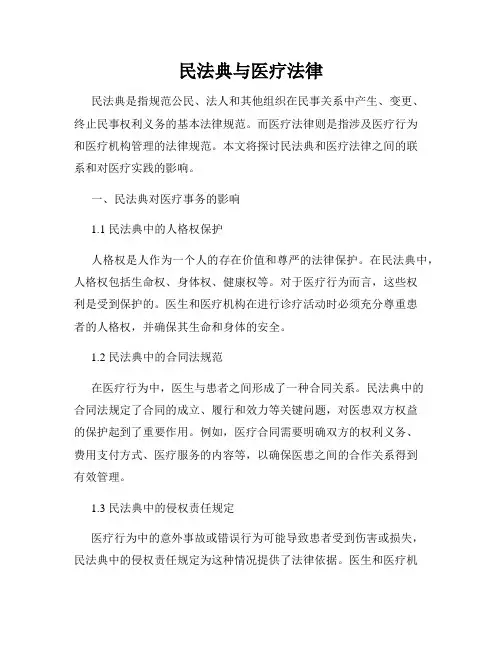 民法典与医疗法律