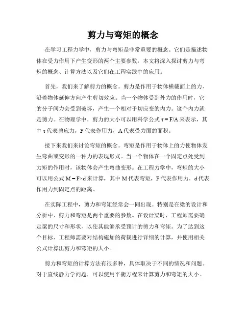 剪力与弯矩的概念