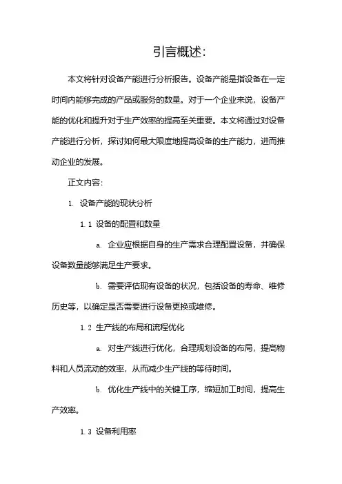 设备产能分析报告(两篇)
