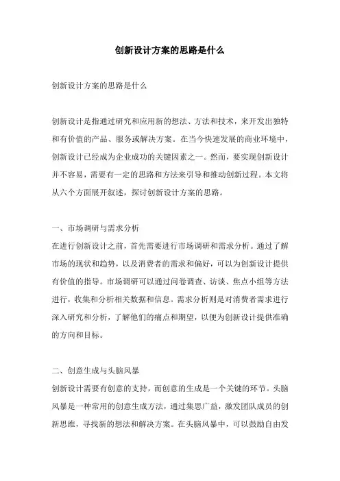 创新设计方案的思路是什么