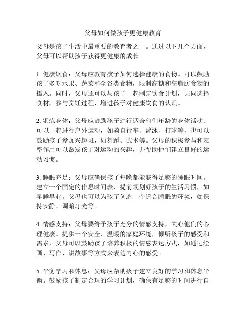 父母如何做孩子更健康教育