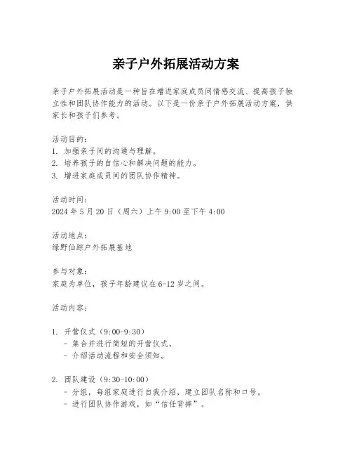 亲子户外拓展活动方案