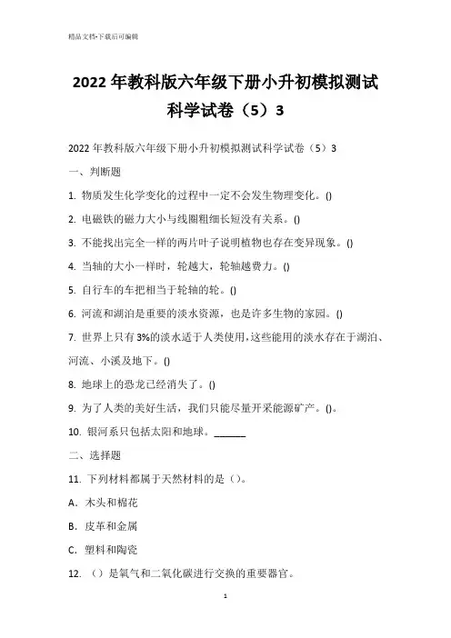 2022年教科版六年级下册小升初模拟测试科学试卷(5)3