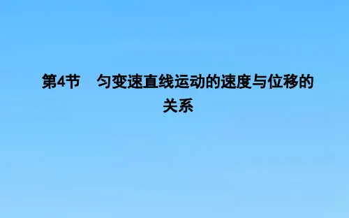 高中物理必修1课件第2章匀变速直线运动第4节匀变速直线运动的速度与位移的关系