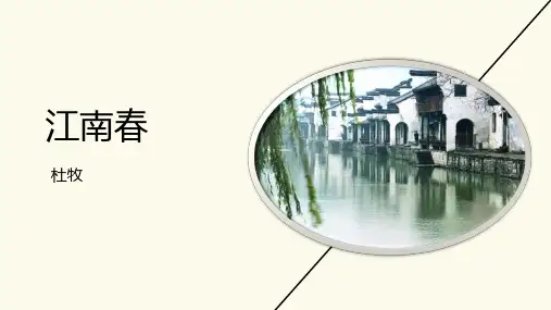 部编版六年级上册语文《江南春》古诗三首说课教学电子课件