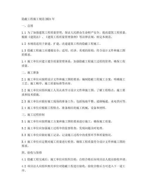 隐蔽工程施工规范2024年