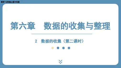 2024-2025学年度北师版七年级上册数学数据的收集(第2课时)课件