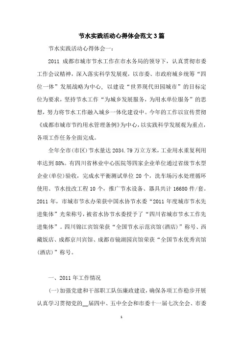 节水实践活动心得体会范文3篇