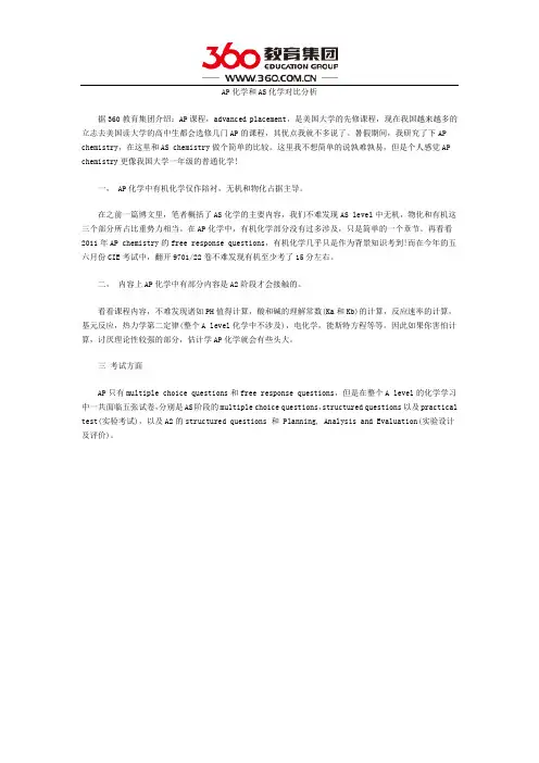 AP化学和AS化学对比分析
