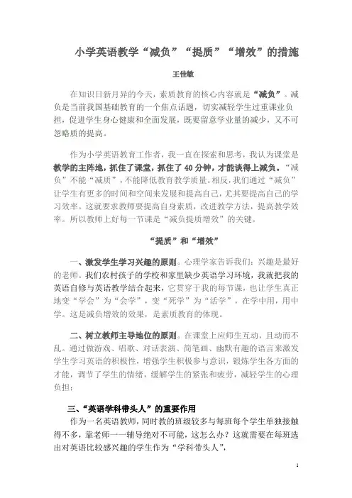 小学英语教学中的减负提质增效的措施