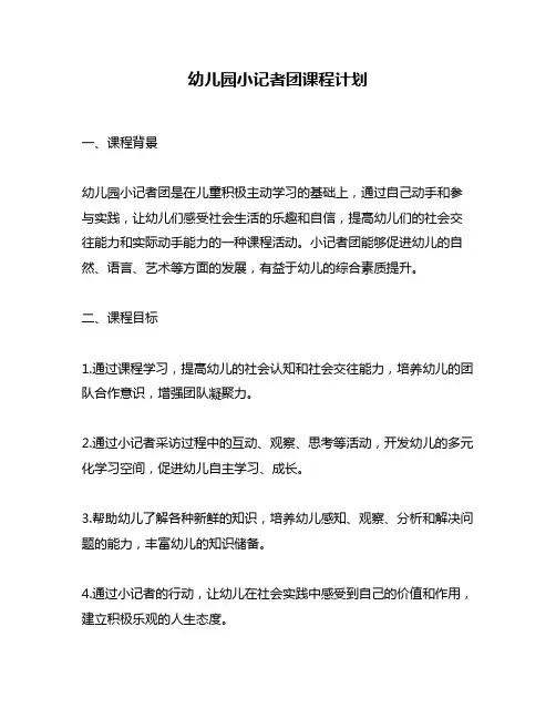 幼儿园小记者团课程计划