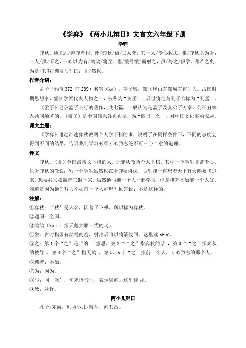 《学弈》《两小儿辩日》文言文六年级下册