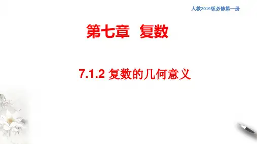 复数的几何意义 课件(2)-人教A版高中数学必修第二册(共25张PPT)