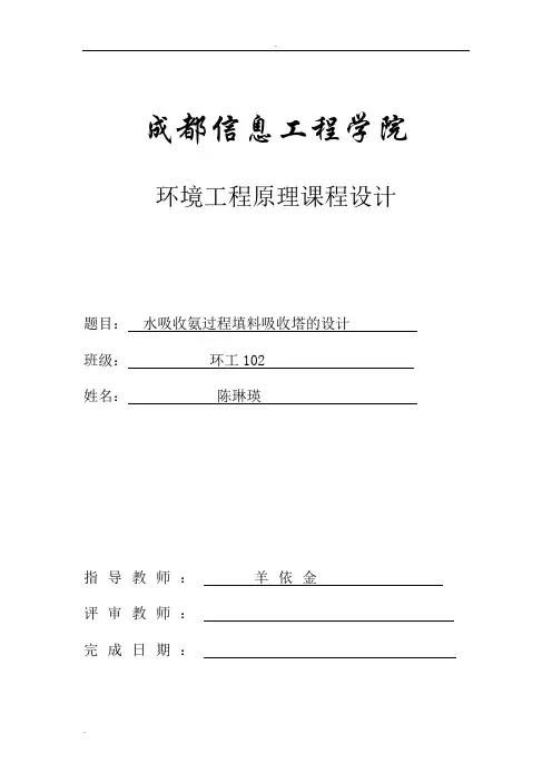 水吸收氨气填料吸收塔的课程设计 精品