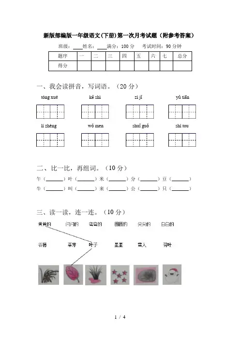 新版部编版一年级语文(下册)第一次月考试题(附参考答案)