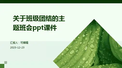 关于班级团结的主题班会ppt课件