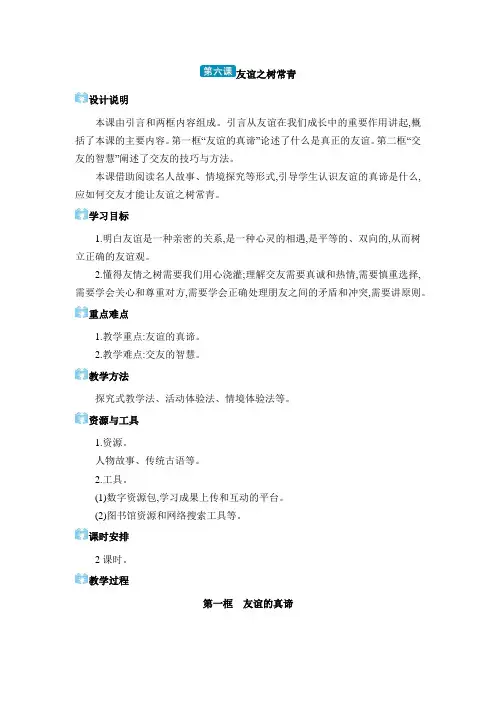 2024年部编版七年级道德与法治上册第二单元教学设计第六课 友谊之树常青