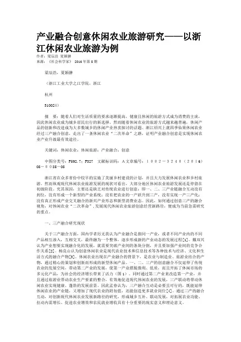 产业融合创意休闲农业旅游研究——以浙江休闲农业旅游为例