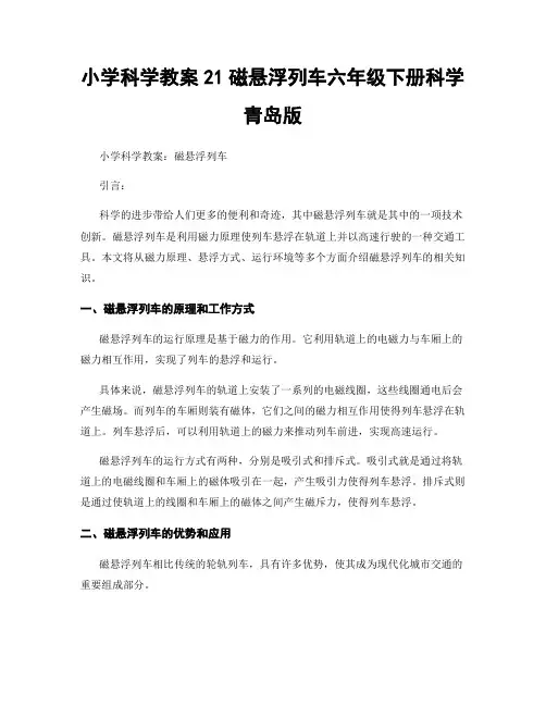 小学科学教案21磁悬浮列车六年级下册科学青岛版