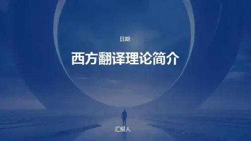 西方翻译理论简介